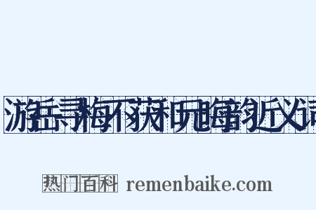 游岳寻梅不获和元晦韵近义词是什么意思的图片